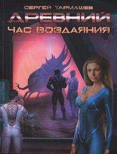 Сергей Тармашев - Древний. Час воздаяния