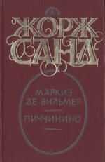 Жорж Санд - Маркиз де Вильмер