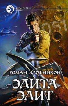 Роман Злотников - Элита элит