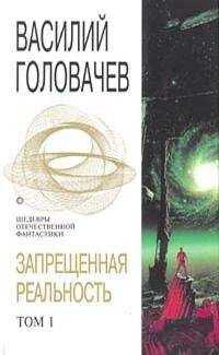 Василий Головачёв - Запрещенная реальность. Том 1