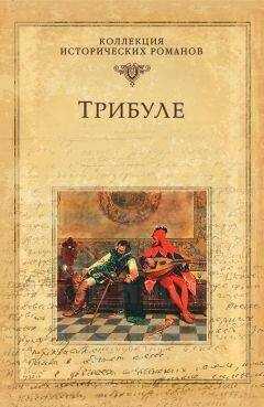 Мишель Зевако - Трибуле