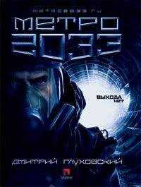Дмитрий Глуховский - Метро 2033