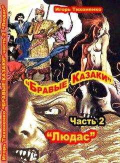 Игорь Тихоненко - Бравые казаки Часть II 