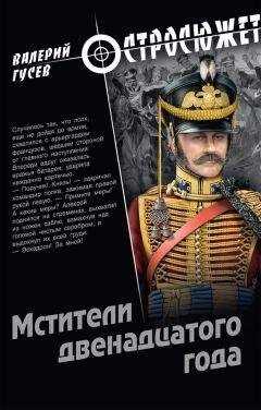 Валерий Гусев - Мстители двенадцатого года