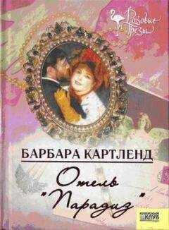 Барбара Картленд - Отель 