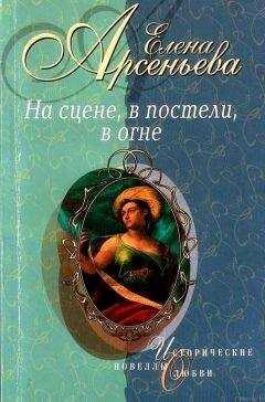 Елена Арсеньева - На сцене, в постели, в огне