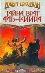 Роберт Джордан - Тайна врат Аль-Киира