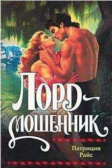Патриция Райс - Лорд-мошенник