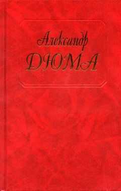 Александр Дюма - Графиня де Шарни