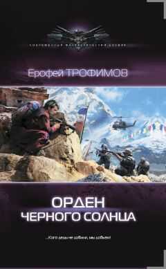 Ерофей Трофимов - Орден Черного солнца