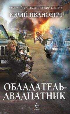 Юрий Иванович - Обладатель-двадцатник