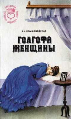Вера Крыжановская - Болотный цветок