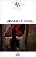 Андрей Егоров - Книга Темной Воды (сб.)