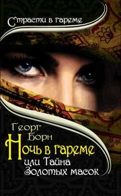 Георг Борн - Ночь в гареме, или Тайна Золотых масок
