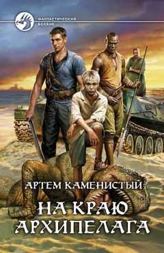 Артём Каменистый - На краю архипелага