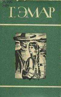 Густав Эмар - Золотая лихорадка
