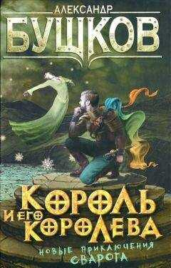 Александр Бушков - Король и его королева