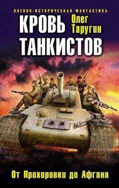 Олег Таругин - Кровь танкистов