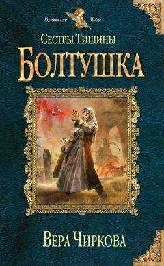 Вера Чиркова - Сестры Тишины. Болтушка