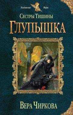 Вера Чиркова - Сестры Тишины. Глупышка