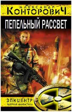 Александр Конторович - Пепельный рассвет