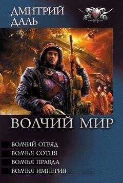 Дмитрий Даль - Волчий Мир (сборник)