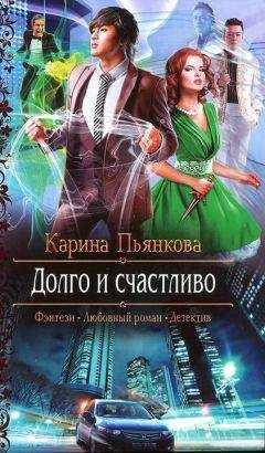 Карина Пьянкова - Долго и счастливо