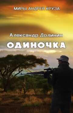 Александр Долинин - Одиночка