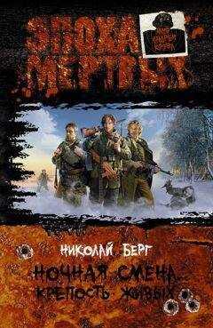 Николай Берг - Крепость живых