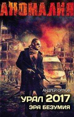 Андрей Орлов - Урал 2017. Эра безумия