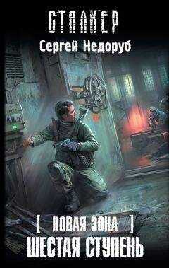 Сергей Недоруб - Шестая ступень