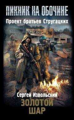 Сергей Извольский - Золотой шар