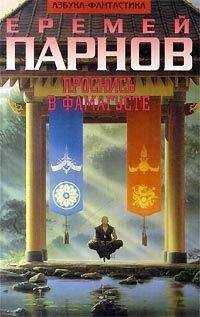 Еремей Парнов - Проснись в Фамагусте