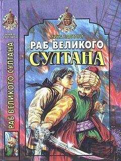 Мика Валтари - Раб великого султана