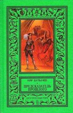 Кир Булычев - Предсказатель прошлого (сборник)