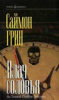 Саймон Грин - Плач соловья