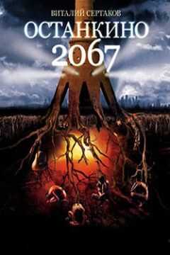 Виталий Сертаков - Останкино 2067