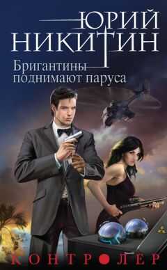 Юрий Никитин - Бригантины поднимают паруса