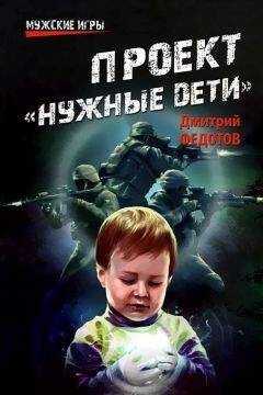 Дмитрий Федотов - Проект «Нужные дети»