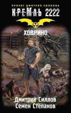 Дмитрий Силлов - Кремль 2222. Ховрино