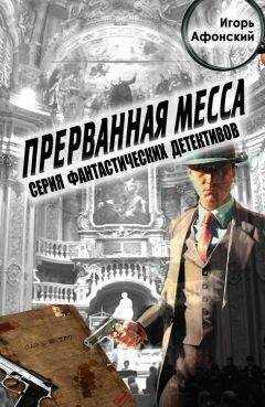 Игорь Афонский - Прерванная месса