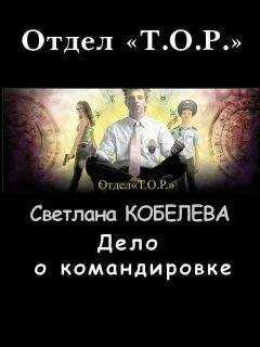 Светлана Кобелева - Дело о командировке