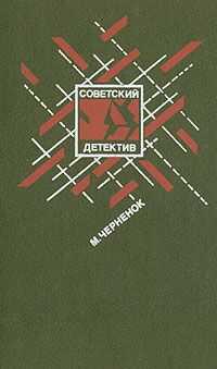 Михаил Черненок - Последствия неустранимы