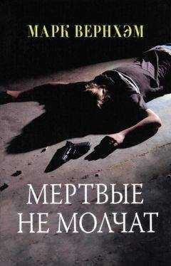 Марк Вернхэм - Мертвые не молчат
