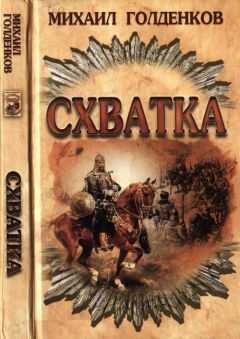 Михаил Голденков - Схватка