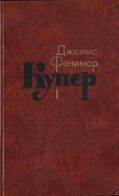 Джеймс Купер - Том 1. Шпион, или Повесть о нейтральной территории