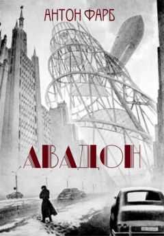 Антон Фарб - Авадон
