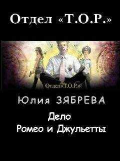 Юлия Зябрева - Дело Ромео и Джульетты