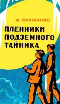 Фагим Лукманов - Пленники подземного тайника