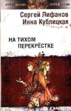 Инна Кублицкая - На тихом перекрестке